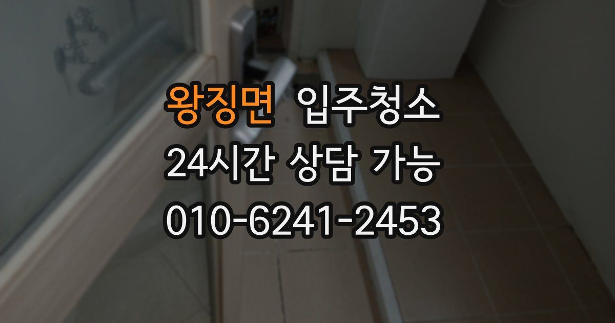 왕징면 입주청소