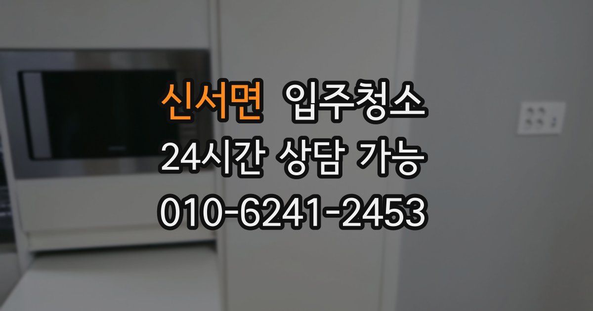 신서면 입주청소