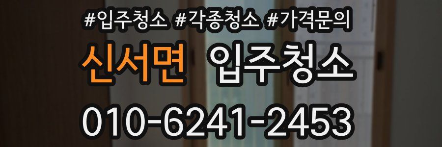 신서면 이사청소