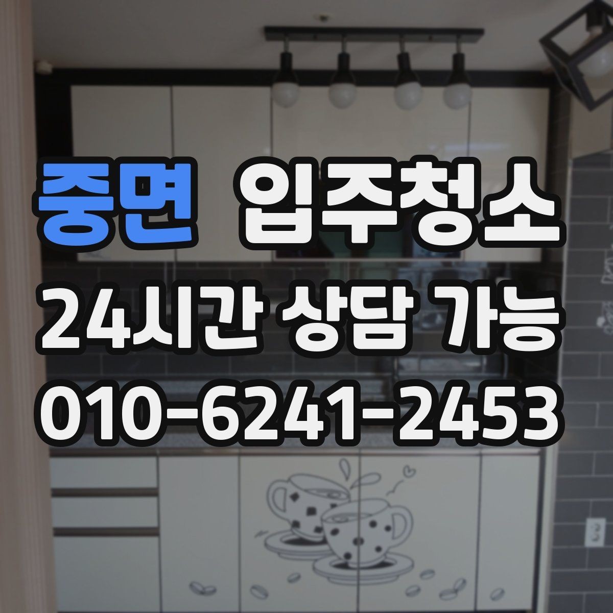 중면 입주청소 집안 구석 먼지 줄이는 핵심 포인트