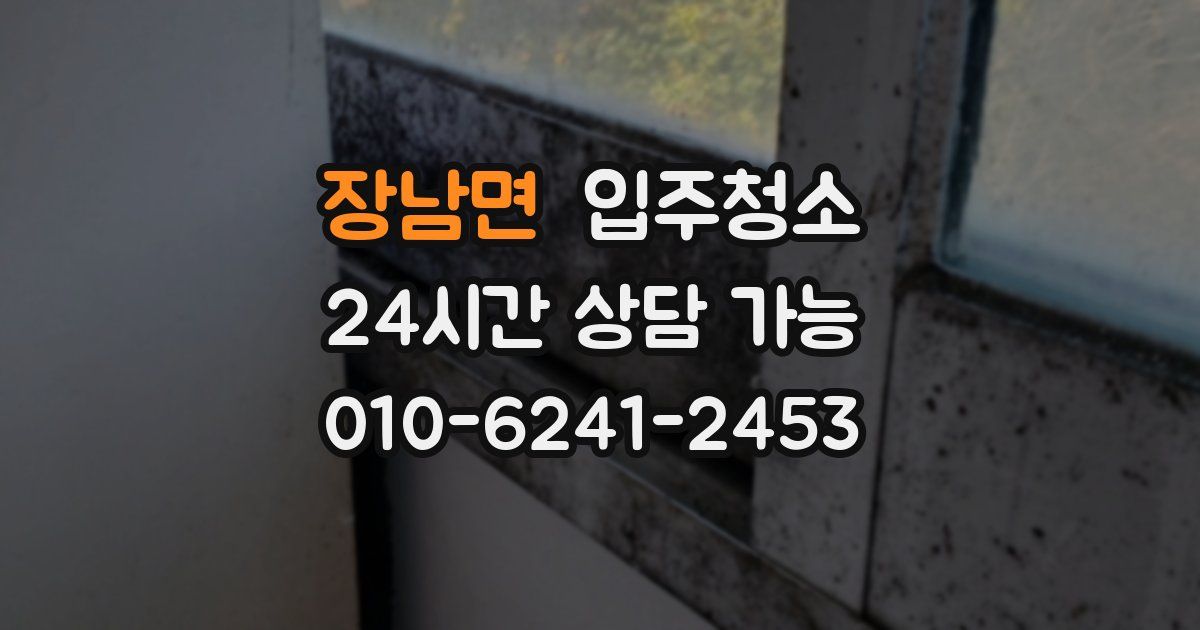 장남면 입주청소