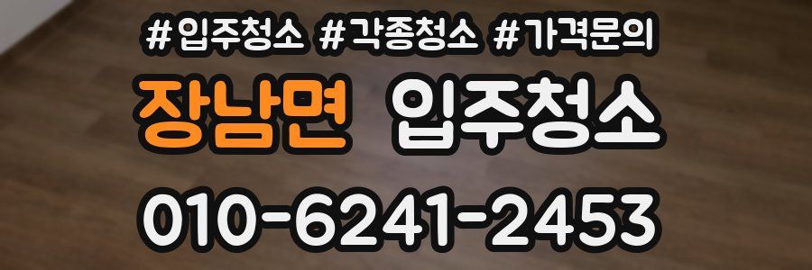 장남면 이사청소