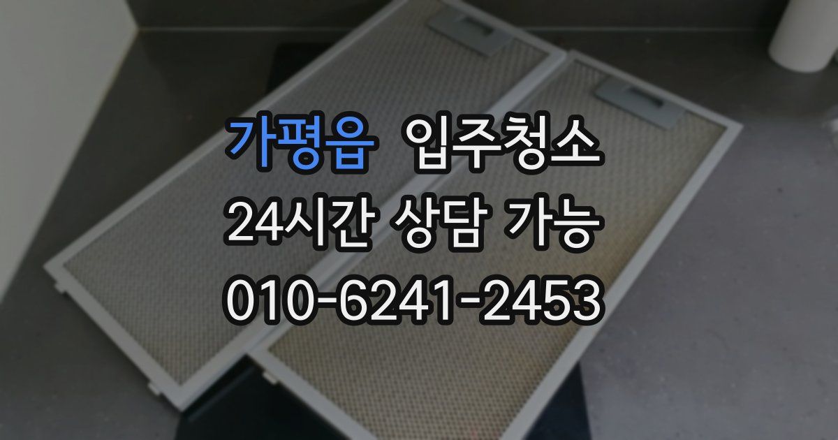 가평읍 입주청소