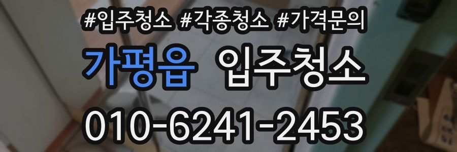 가평읍 이사청소