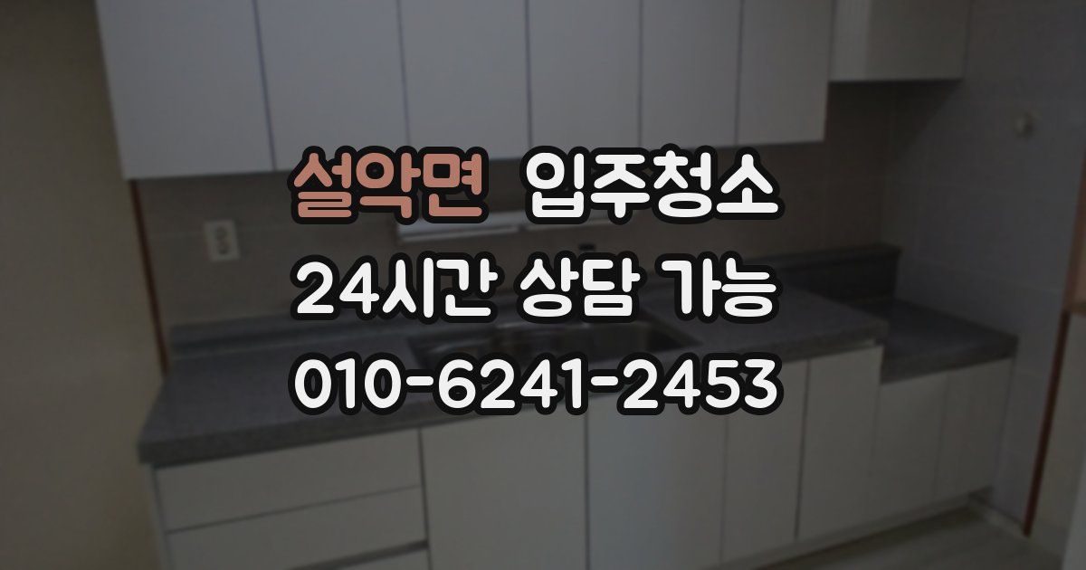 설악면 입주청소