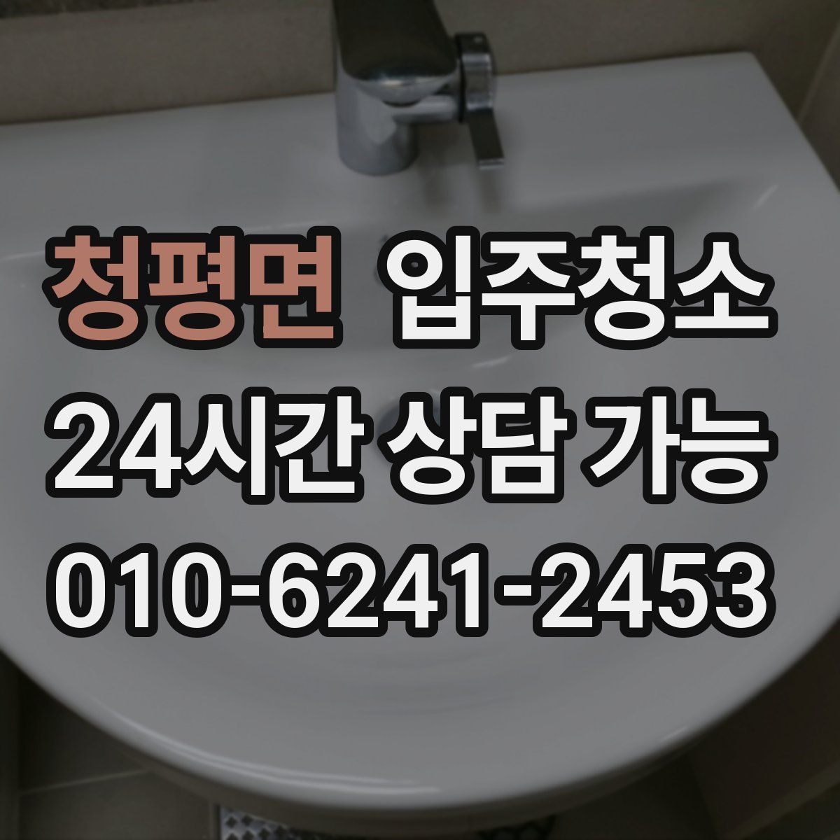 청평면 원룸청소