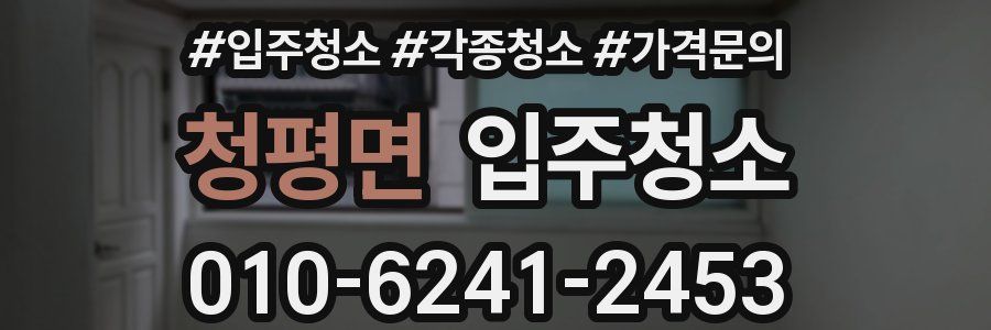 청평면 이사청소