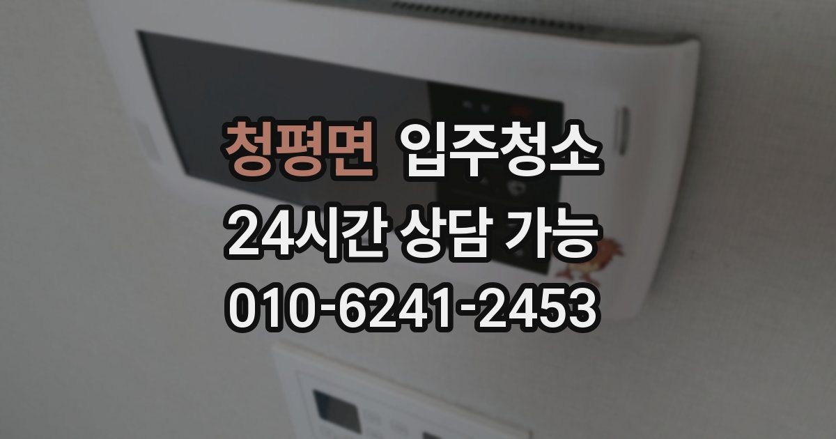청평면 입주청소