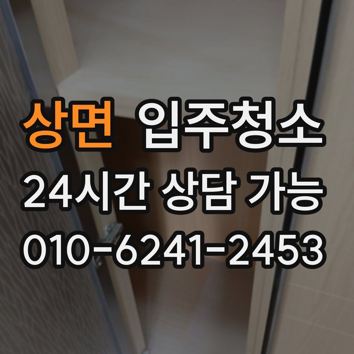 상면 입주청소 신축은 분진이 남는 위치가 따로 있습니다