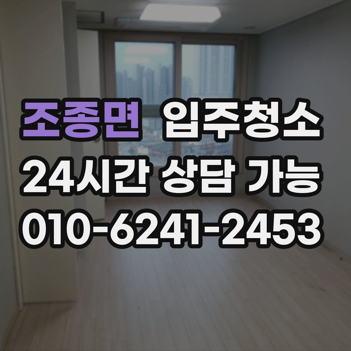 조종면 원룸청소