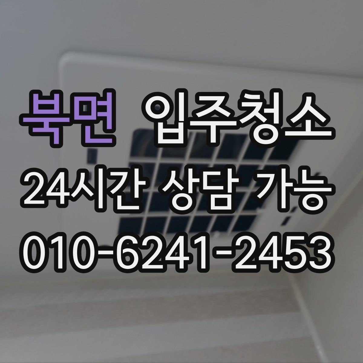 북면 입주청소 가구 배치가 쉬워지는 바닥 정리법