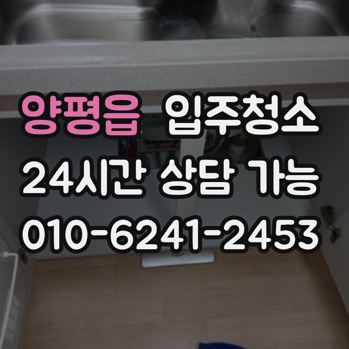양평읍 입주청소 도로변 집이라 먼지 유입이 많을 때 대처