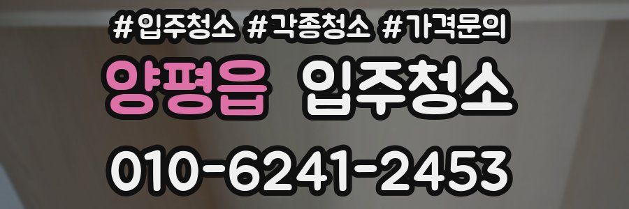 양평읍 이사청소