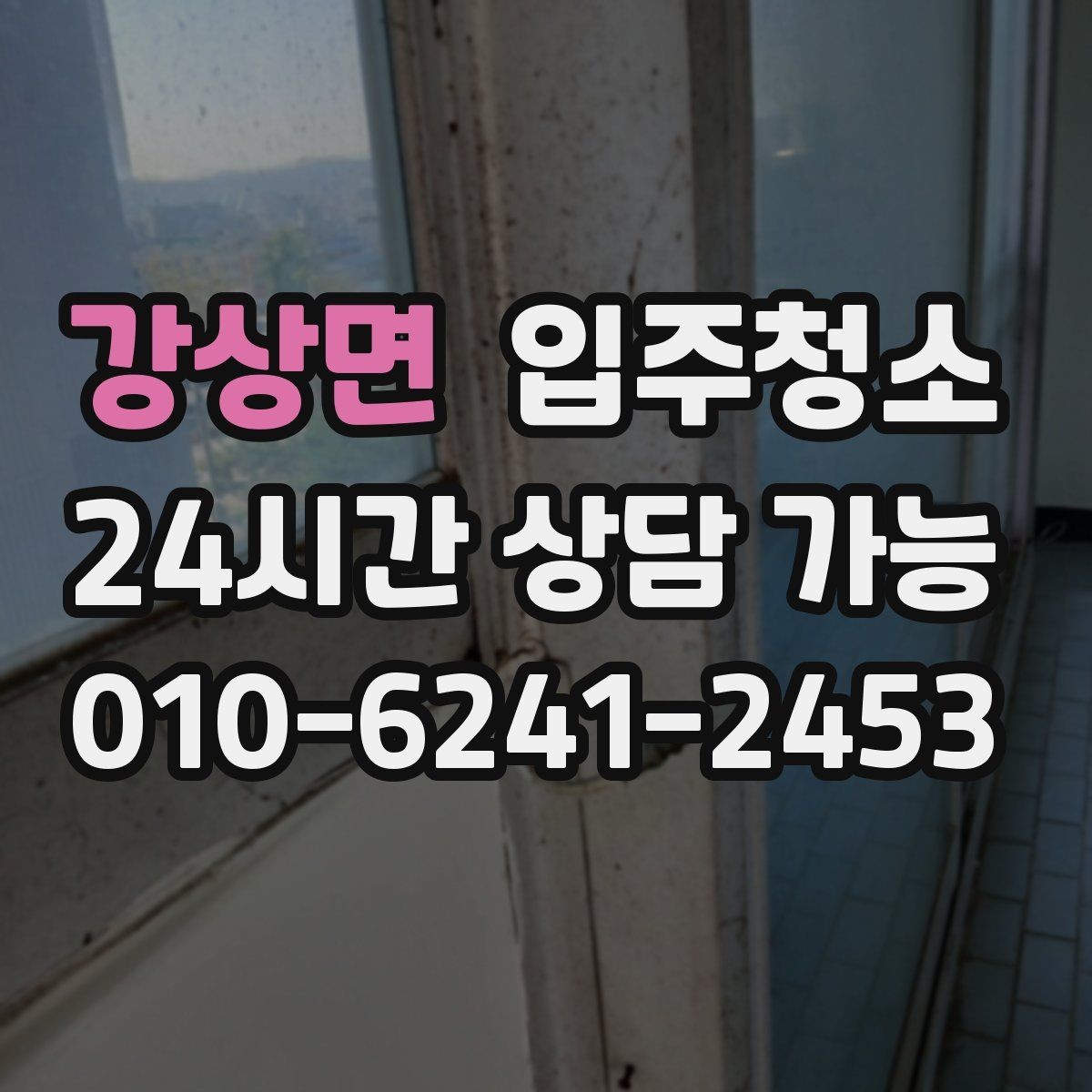 강상면 입주청소 원룸 계약 후 바로 입주할 때 준비