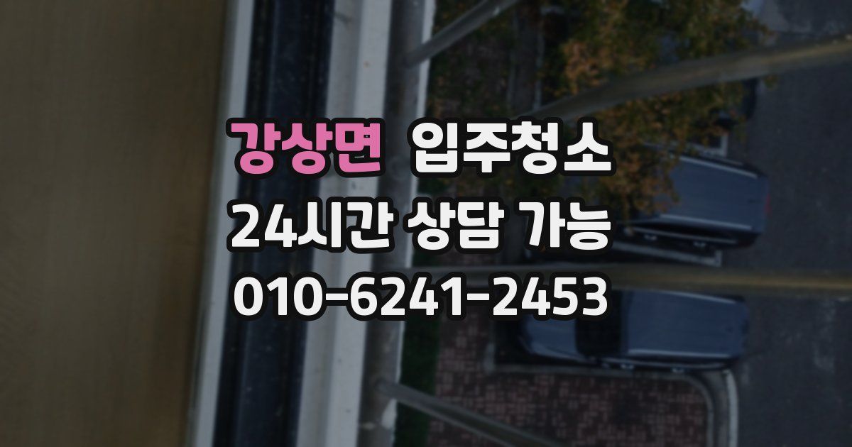 강상면 입주청소