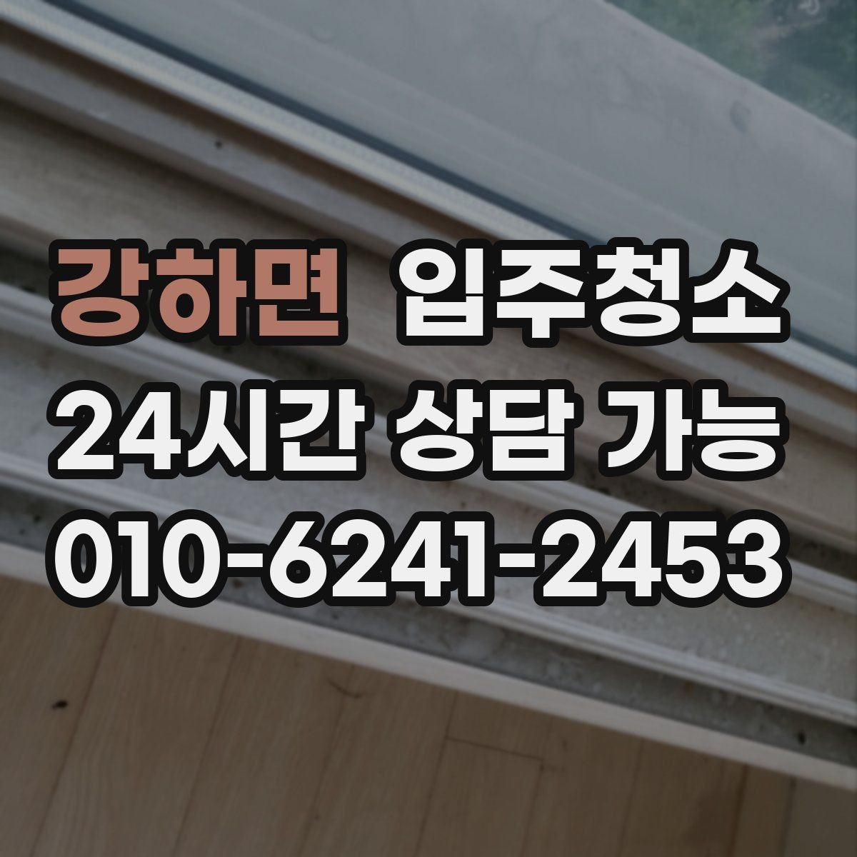 강하면 입주청소 보일러실 주변 먼지 정리 포인트