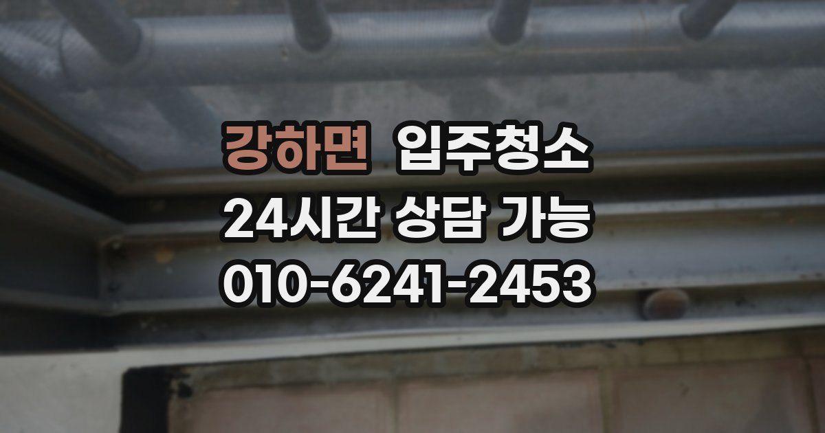 강하면 입주청소