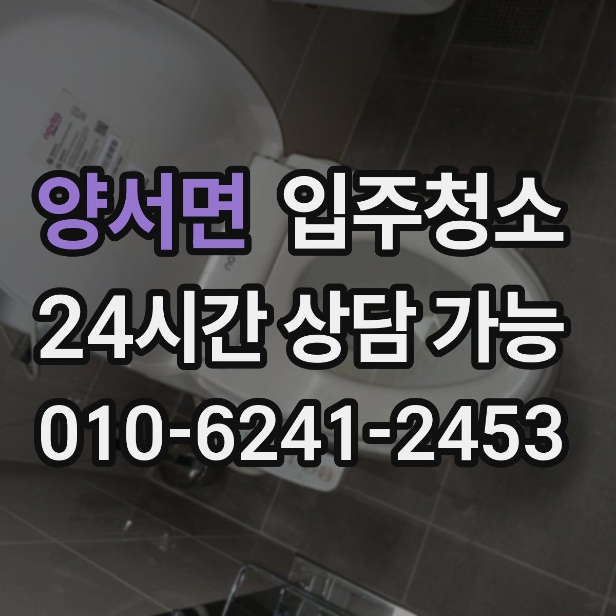 양서면 입주청소 타일 물때가 잘 생기는 집 관리법