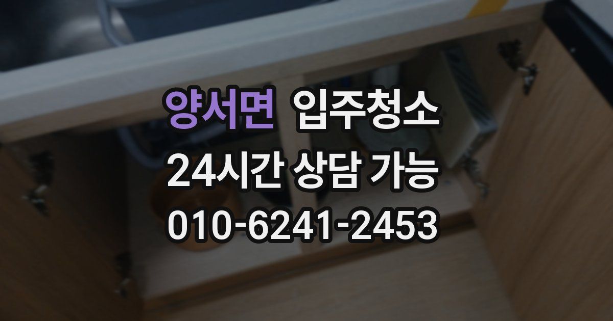 양서면 입주청소