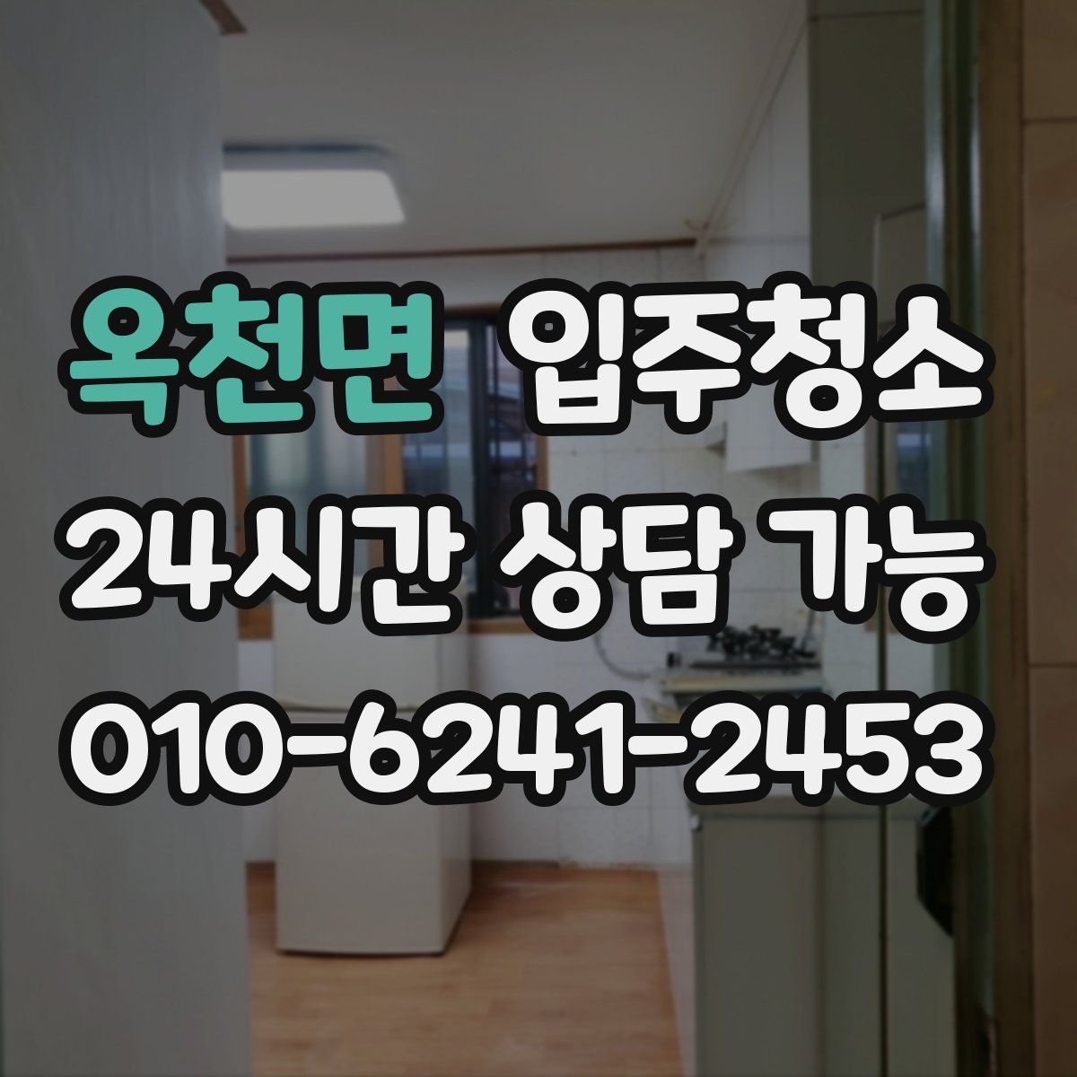 옥천면 원룸청소