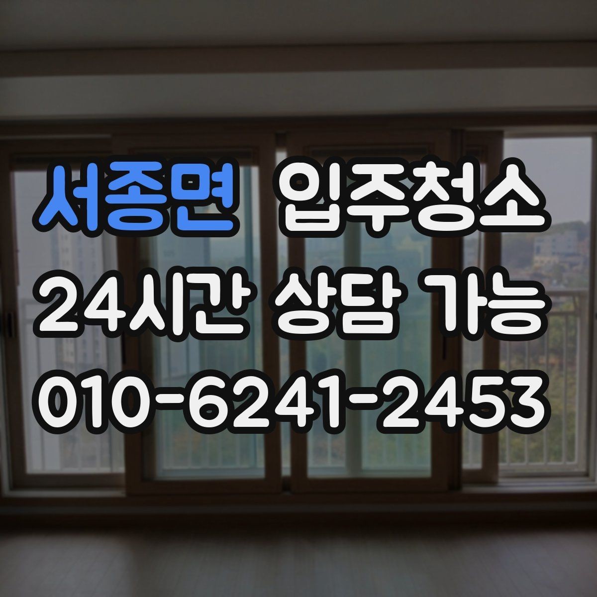 서종면 입주청소 창문 레일 먼지 때문에 환기 불편할 때