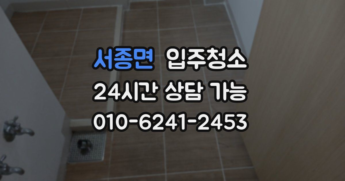 서종면 입주청소