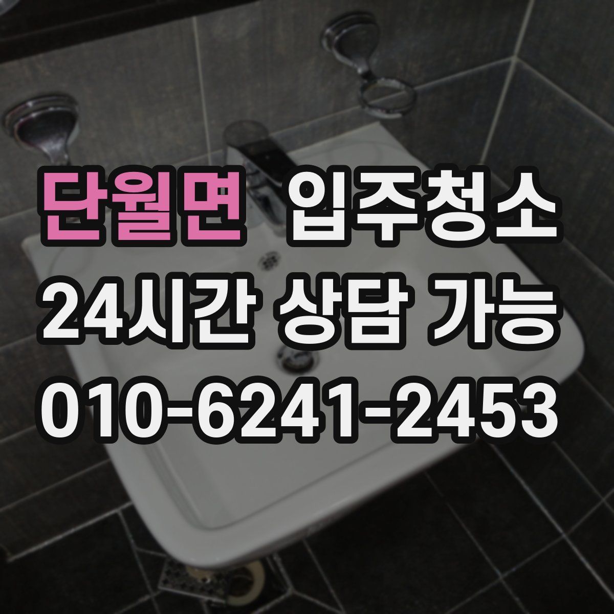 단월면 원룸청소