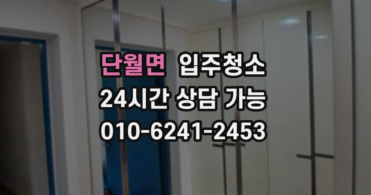 단월면 입주청소