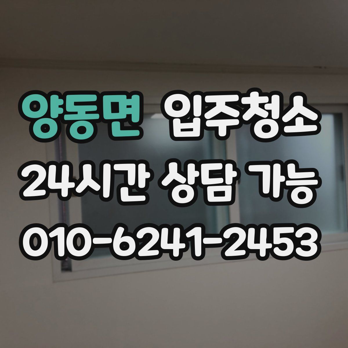 양동면 원룸청소