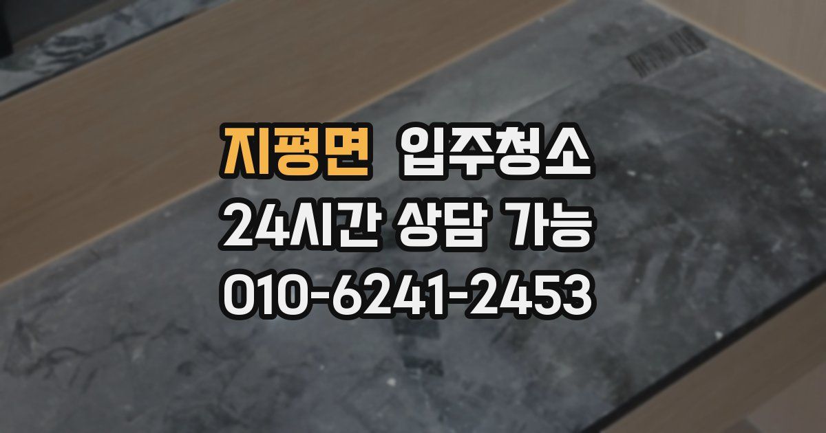 지평면 입주청소