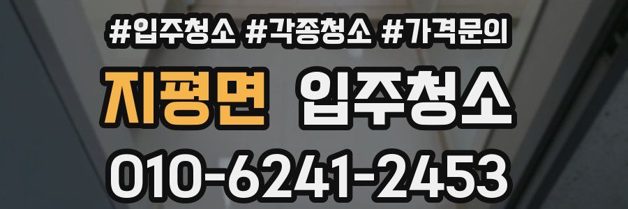 지평면 이사청소