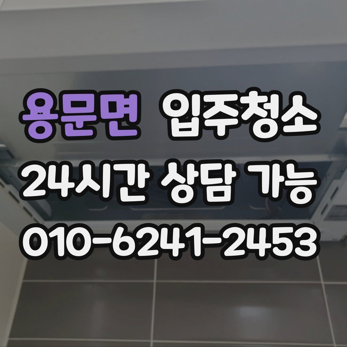 용문면 입주청소 천장 모서리 먼지 정리할 때 체크할 것