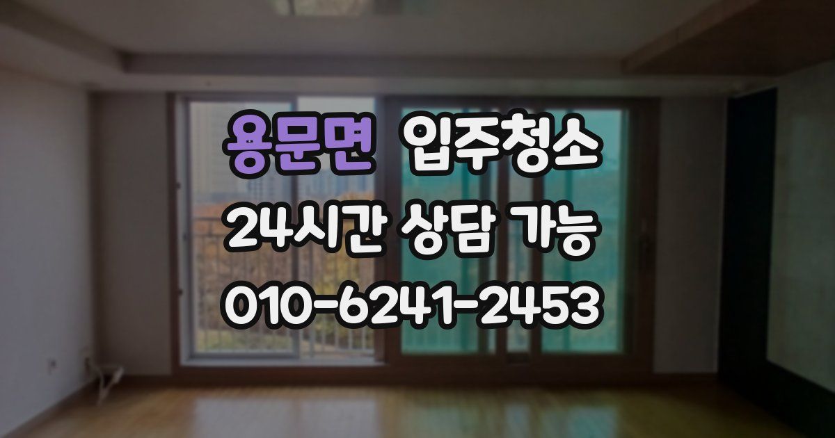 용문면 입주청소