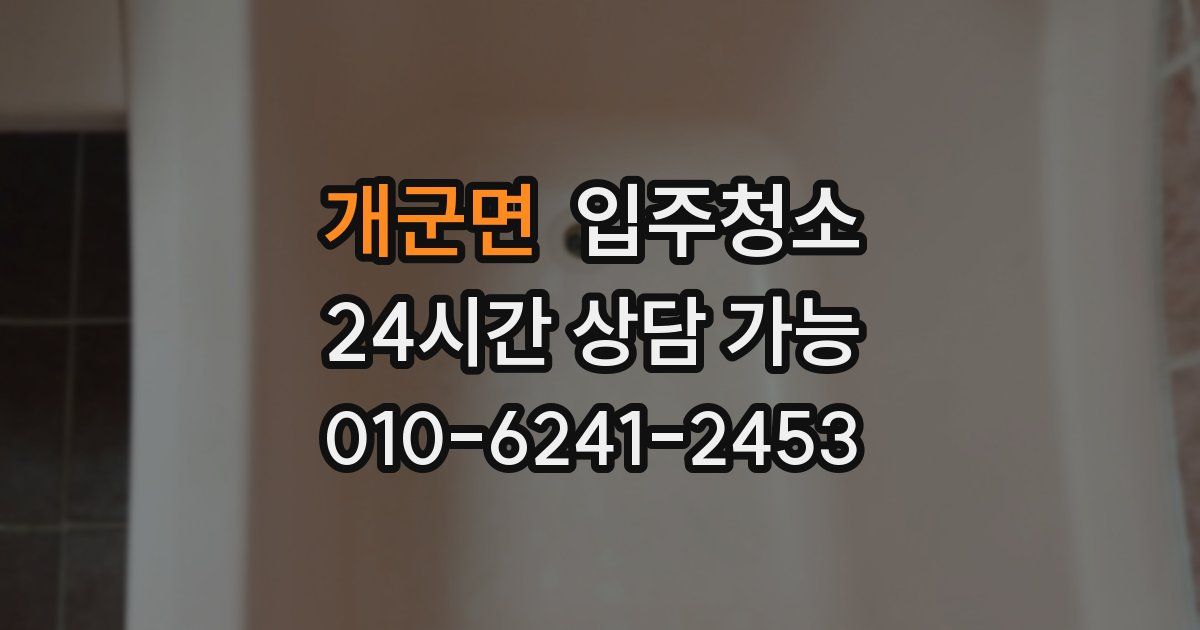 개군면 입주청소