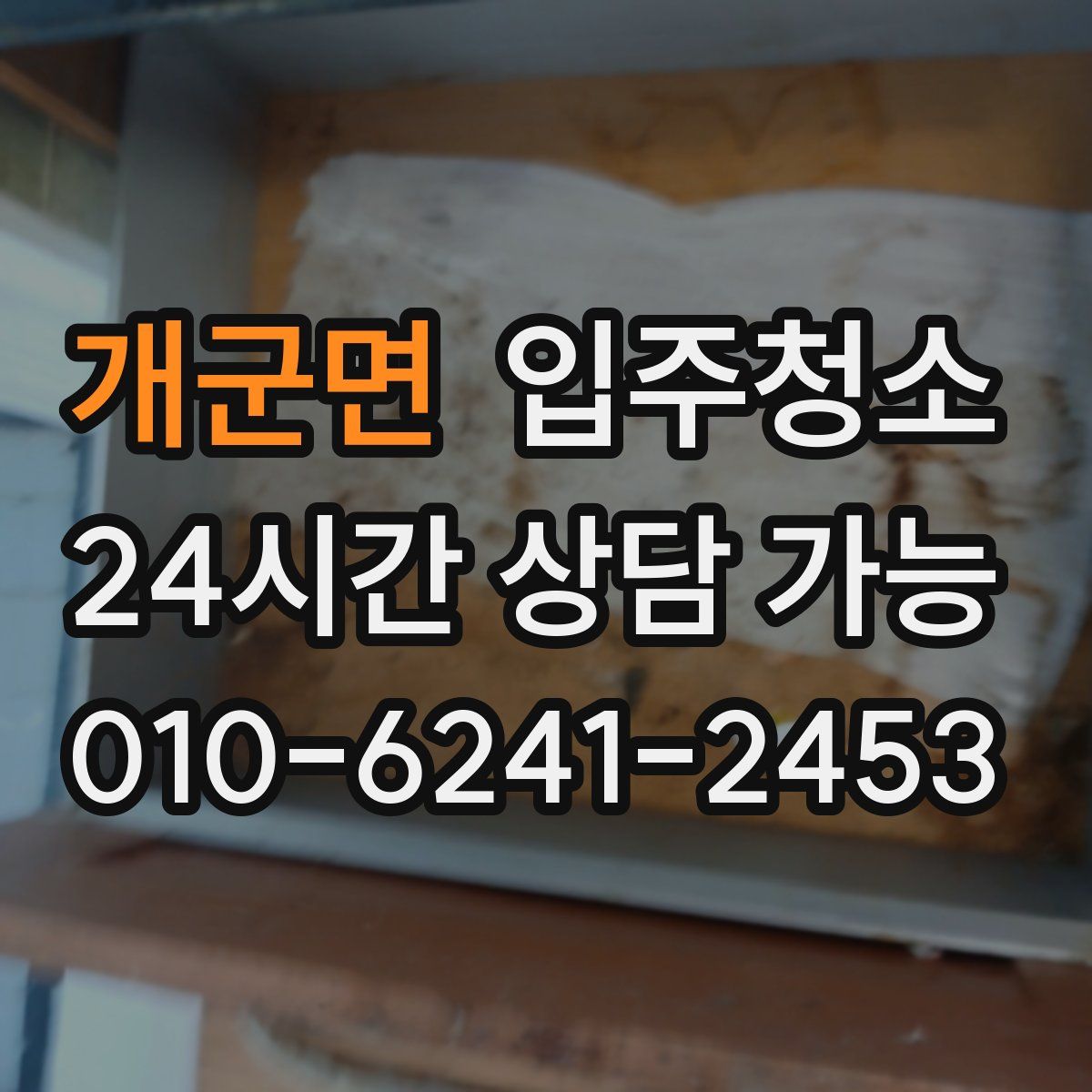 개군면 원룸청소