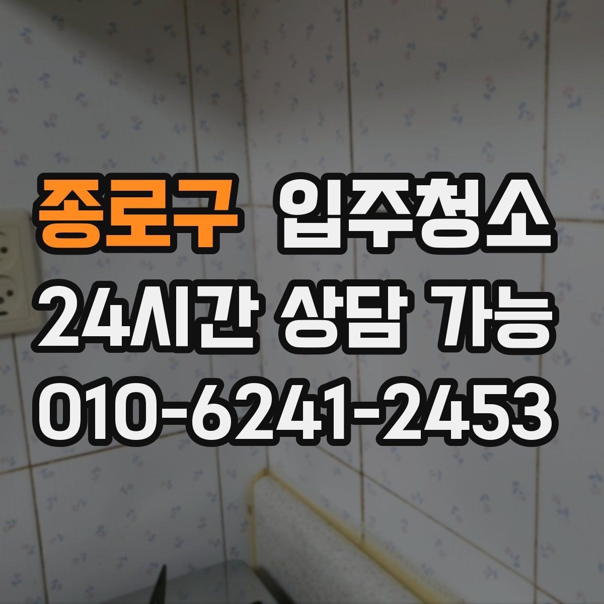 종로구 입주청소 다음날까지 편한 입주 마무리