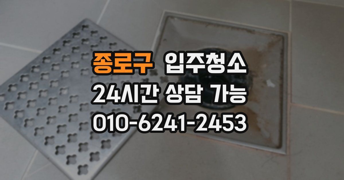 종로구 입주청소