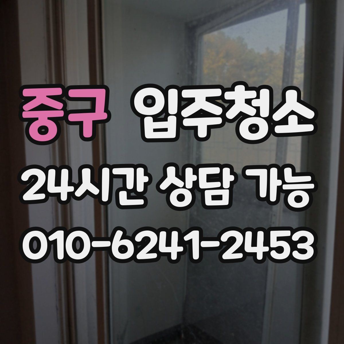 중구 입주청소 다음날까지 편한 입주 마무리