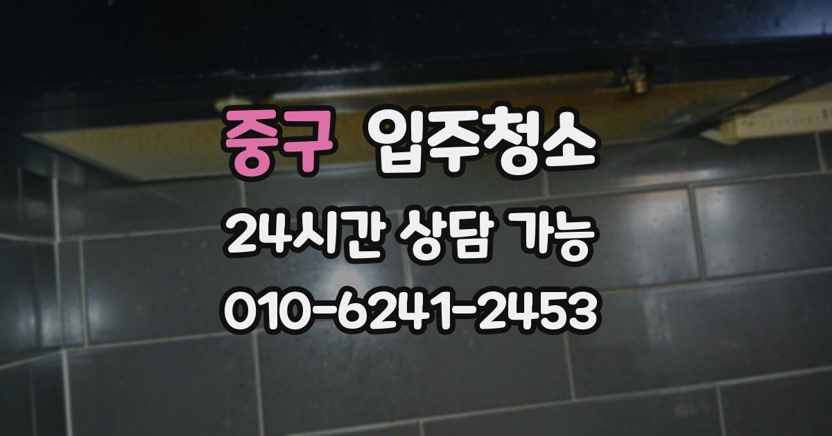 중구 입주청소