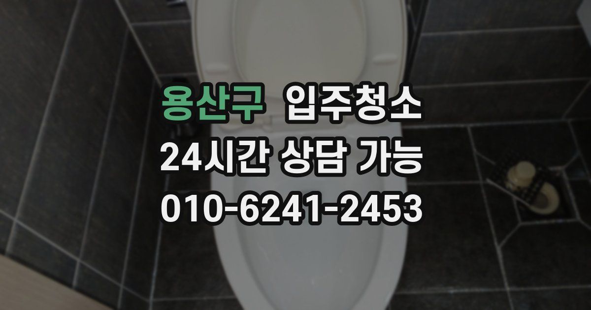 용산구 입주청소