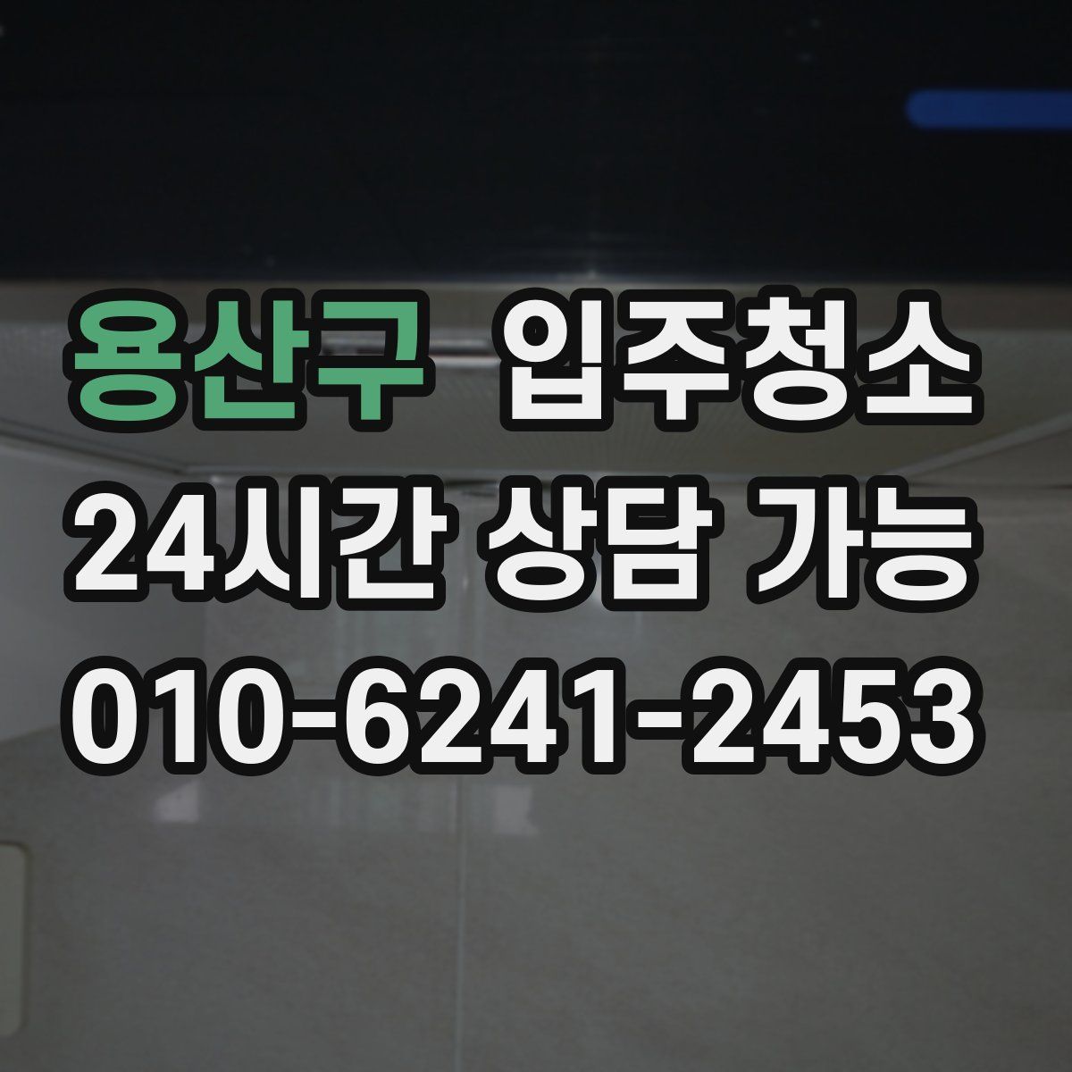 용산구 원룸청소