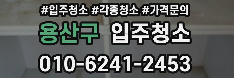 용산구 이사청소