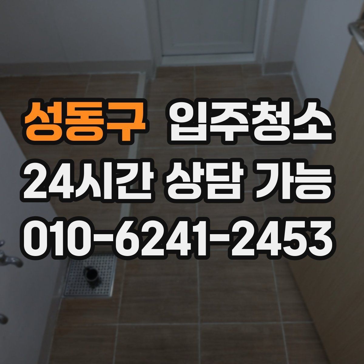 성동구 입주청소 다용도실 바닥 분진 정리 팁