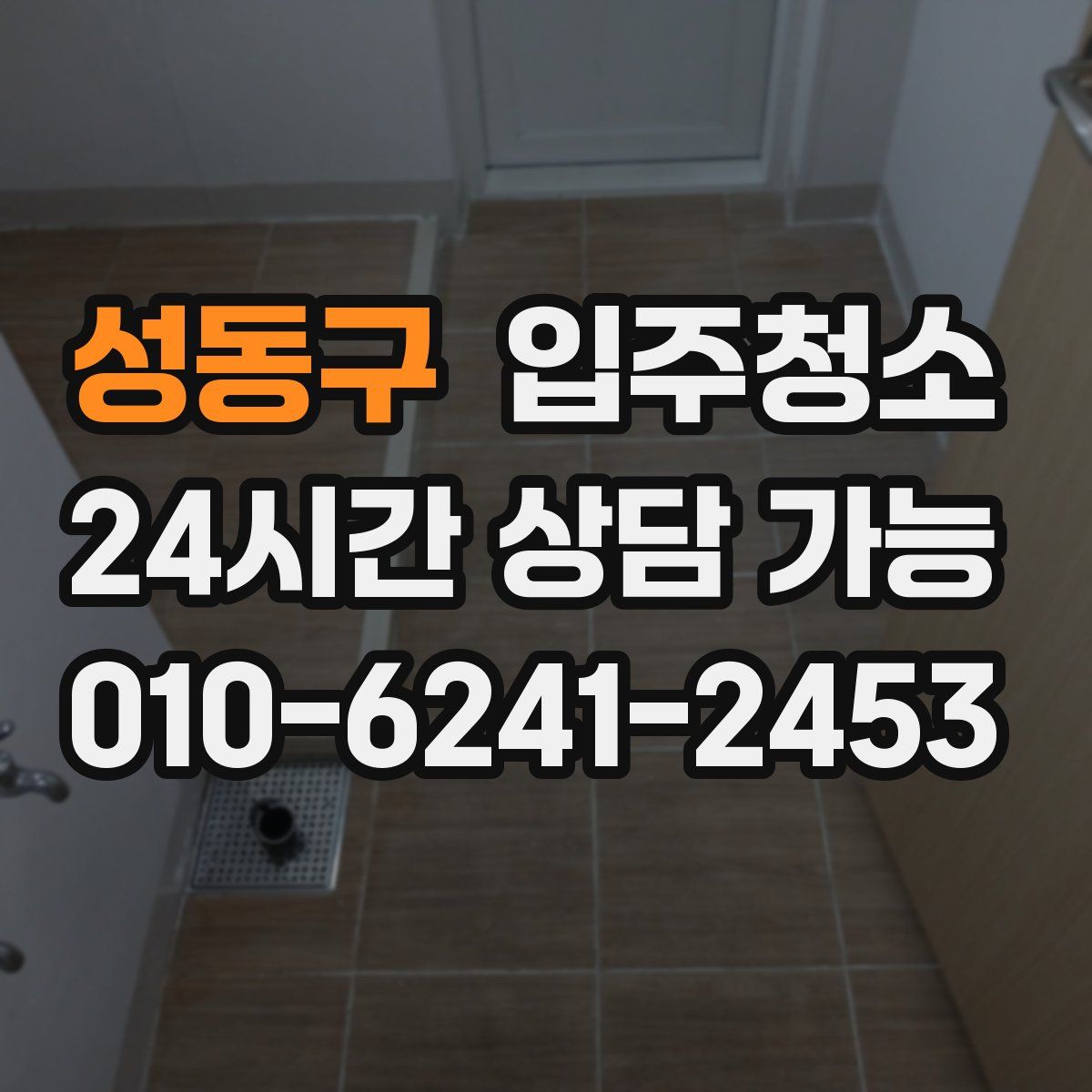 성동구 원룸청소