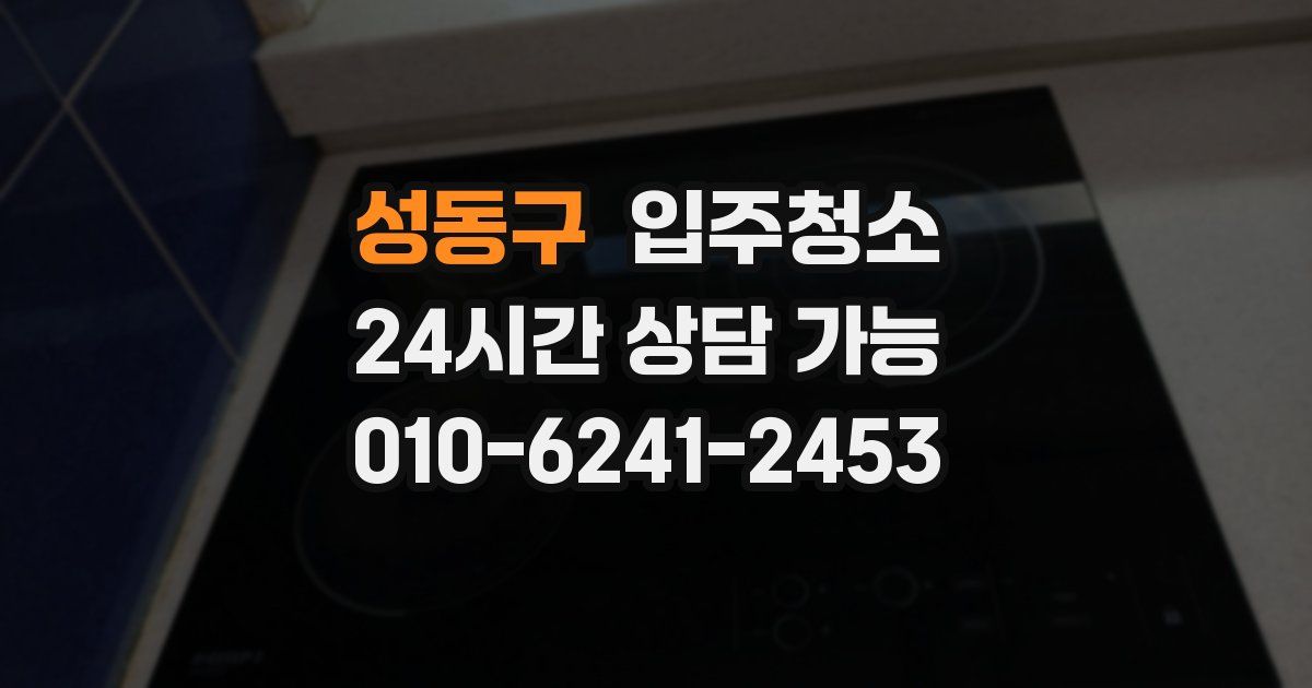 성동구 입주청소