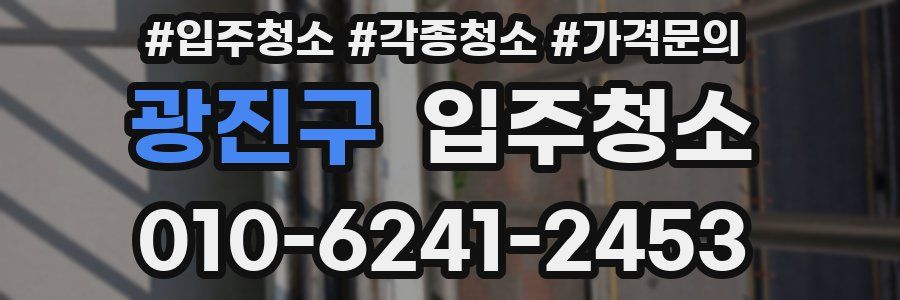 광진구 이사청소