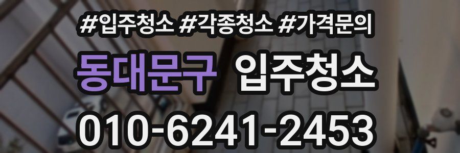 동대문구 이사청소