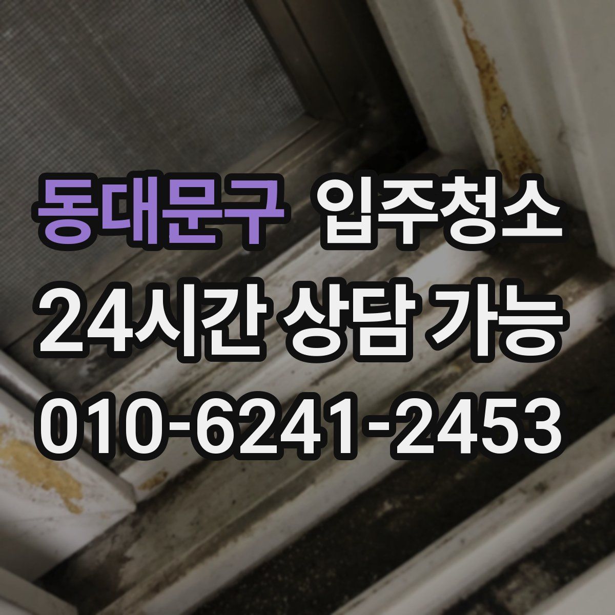 동대문구 원룸청소