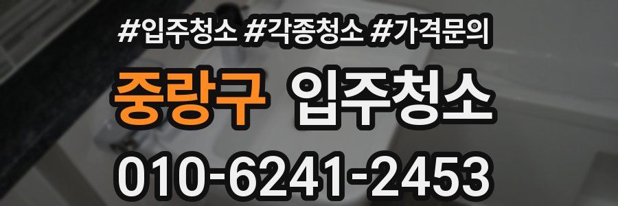 중랑구 이사청소