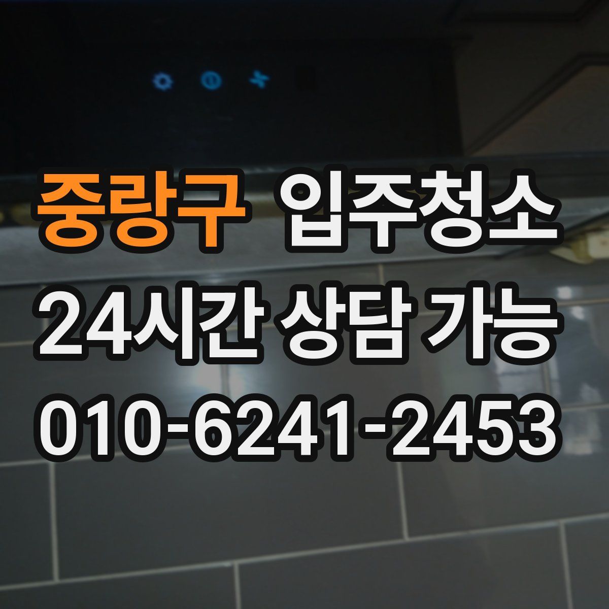 중랑구 원룸청소